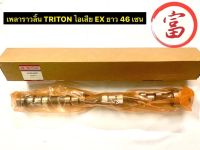 เพลาราวลิ้น TRITON ไอเสีย EX ยาว 46 ซม.