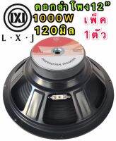 LXJ ดอกลำโพง 12 8OHM 1000W รุ่น LX-120 สำหรับตู้ลำโพงกลางแจ้ง ( รุ่น LX-120สีดำเเพ็ค1ตัว)