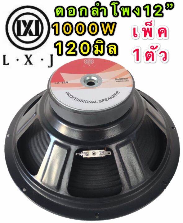 lxj-ดอกลำโพง-12-8ohm-1000w-รุ่น-lx-120-สำหรับตู้ลำโพงกลางแจ้ง-รุ่น-lx-120สีดำเเพ็ค1ตัว