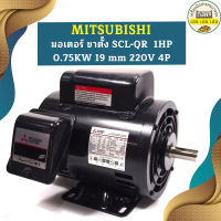 Mitsubishi มอเตอร์ ขาตั้ง SCL-QR  1HP 0.75KW 19 mm 220V 4P