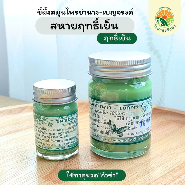 ขี้ผึ้งสมุนไพรย่านาง-เบญจรงค์-สหายฤทธิ์เย็น-ฤทธิ์เย็น-15g-60g