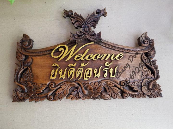 ป้ายไม้แกะสลัก-ป้ายไม้-ป้ายยินดีต้อนรับ-ป้ายwelcome