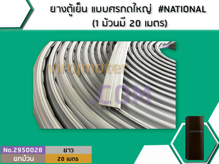 ยางตู้เย็น-แบบศรกดใหญ่-national-1-ม้วนมี-20-เมตร-no-2950028