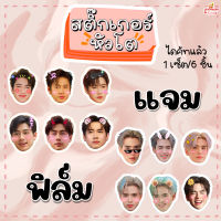 สติ๊กเกอร์หัวโต แจม ฟิล์ม แจมฟิล์ม 1set/6ชิ้น ไดคัทแล้ว