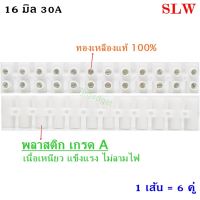 SLW  เต๋า ต่อสายไฟ 16 มม. 30A เต๋า พลาสติก เกรด A สีขาว (เลือก 1 เส้น / 10 เส้น)