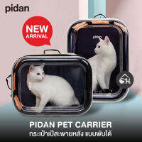 ?ถูกสุด! พร้อมส่ง?Pidan Pet Carrier กระเป๋าเป้สะพายหลังพับได้ น้ำหนักเบา ใส สวยงาม ระบายอากาศดีเยี่ยม