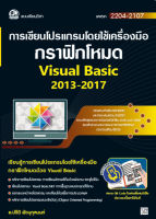 2204-2107 การเขียนโปรแกรมโดยใช้เครื่องมือกราฟิ​กโหมด (Visual Basic 2013-2017) (สำนักพิมพ์ ซัคเซส มีเดีย / Success Media)