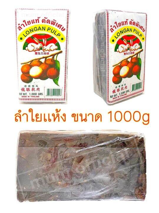 ลำไยอบแห้ง-ตรา-กระต่ายคู่-1000g-ลำใย-ลำใยสำหรับต้มน้ำ-ลำใยเเห้ง-ลำใยอบเเห้งราคาส่ง