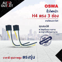 ?OSWA ขั้วไฟหน้า H4 ตรง 3 ช่่อง+สายไฟแบกกาไลท์ จำนวน 1คู่?