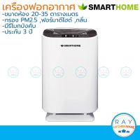 Smarthome เครื่องฟอกอากาศ PM2.5 สมาร์ทโฮม Air Purifier เครื่องกรองอากาศ AP-180