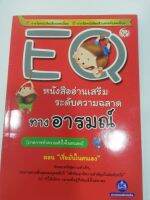 หนังสืออ่านเสริม เพิ่มระดับความฉลาดทางอารมณ์ ตอน เชื่อมั่นในตนเอง มือสอง สภ่าพใหม่ ราคาถูก