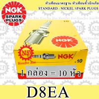 10 หัว NGK (D8EA) หัวเทียน 1 กล่อง JX110, JX125, TG125 (WING), CG110, CG125, GL100, GL-X, SS-1, XL100