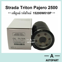 กรองน้ำมันเครื่อง Strada 2500 Triton Pajero สตาร์ด้า ไทรตัน ปาเจโร้ แท้ศูนย์ 1230A186