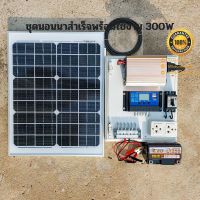 ชุดนอนนา 300W ชุดคอนโทรลเลอร์ชาร์จเจอร์ โซล่าเซลล์ พลังงานจากแสงอาทิตย์12V/220V พร้อมแผง20w แบตเตอรี่?มีเบรคเกอร์ตัดวงจร?