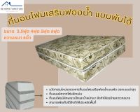 BD3. มาใหม่! ที่นอนโฟมพับ เสริมด้วยฟองน้ำ ขนาด 3.5ฟุต/4ฟุต/5ฟุต/6ฟุต ความหนา 6 นิ้ว สีครีมลาย