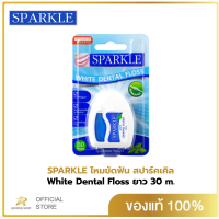 SPARKLE ไหมขัดฟัน สปาร์คเคิล White Dental Floss ยาว 30 m. ทำความสะอาด SK0059