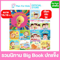 Plan for Kids เลือกเล่มได้ หนังสือนิทานเด็ก ชุด รวมนิทาน Big Book ปกแข็ง