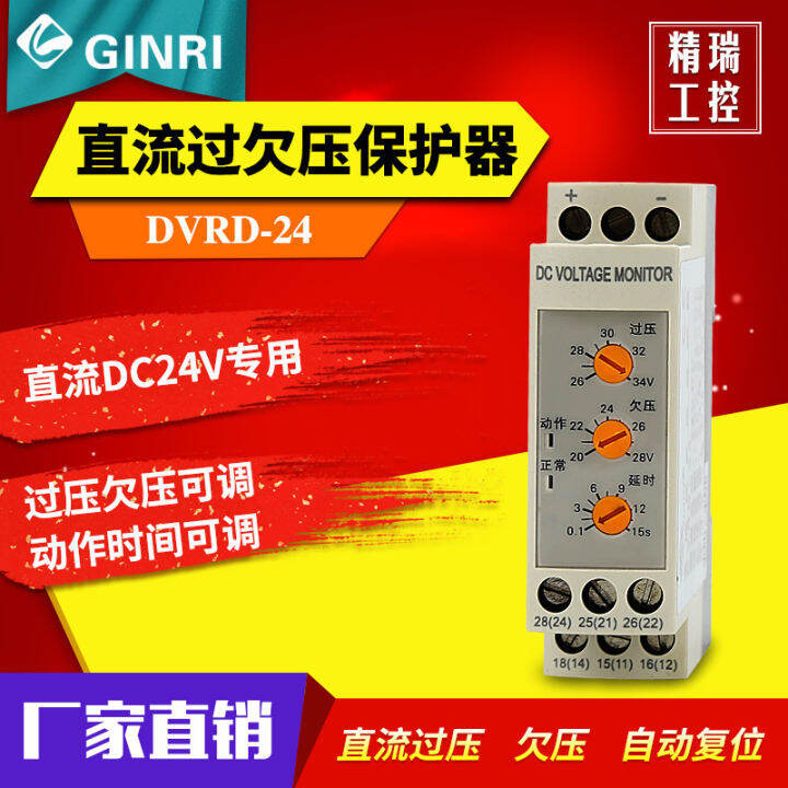 Jingrui DVRD24 DC24V DC overvoltage and undervoltage protector/DC