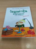 ?**หนังสือหายาก**? วัดมูลค่าหุ้นด้วยตัวคุณเอง โดย นรินทร์ โอฬารกิจอนันต์ (สุมาอี้) เหมาะกับ นักลงทุน