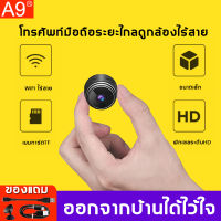 ไทยพร้อมสต็อก?A9 กล้องจิ๋ว กล้องจิ๋วไรสาย 1080P HD WIFI มุมกว้างพิเศษ 180 ° ​ซ่อนสะดวก การใช้งานแบตเตอรี่ยาวนาน(กลองวงจรปิดจิว กล้องวงจรไรสาย กล้องวงจรปิดไร้สาย กล้องแอบดูจิ๋ว กล้องวงจรจิ้ว กล้องแอบถ่าย กลองวงจรปิด 360° Camera)