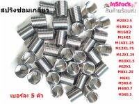 สปริงซ่อมเกลียว ทำจากสแตนเลส ความยาว 2D มีหลายขนาดให้เลือก M20X2.5/ M18X2.5/ M16X2/ M14X2/ M14X1.25/ M12X1.25/ M12X1.75/ M10X1.5/ M10X1/ M8X1.25/ M6X1/ M5X0.8/ M4X0.7/ M3X0.5 (เบอร์ละ 5 ตัว) ( รับประกันคุณภาพ )