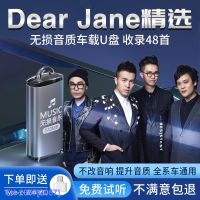 (READY STOCK)❁ 2057 Dear Jane car U disk songs lossless high-quality Cantonese pop songs car music YY