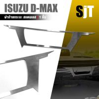 ISUZU แผ่นครอบ เปิดท้าย ฝาท้ายกระบะ ดีแม็ก หนา 1.0 mm. D-MAX | สแตนเลส SUS304 อะไหล่ เเต่ง รถยนต์