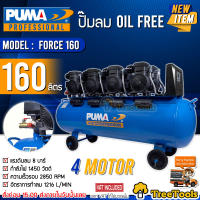 PUMA ปั๊มลม OIL FREE รุ่น FORCE 160 กำลังไฟ 1450 x4 วัตต์ 160ลิตร (ทองแดงแท้ 100%) ปั๊มลมโลตารี่ แบบไม่ใช้น้ำมัน เครื่องอัดลม ปั๊มลม จัดส่งฟรี KERRY