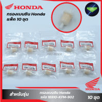 แพ็ค 10 ชิ้น กรองเบนซิน Honda แท้