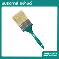 Power Action แปรงทาสี ขนทอง ขนแน่น ขนหนา ขนไม่หลุดง่าย มีหลายขนาดให้เลือก รุ่น PB25/PB38/PB50/PB63/PB75