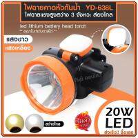 ส่งด่วน! ไฟฉายคาดหัวแรงสูง ไฟฉายคาดหัว LED รุ่น YD-638L ไฟฉายคาดศรีษะ ไฟฉายกันน้ำ ไฟส่องไกล แสงขาว/แสงเหลือง *เลือกรุ่นสินค้า ก่อนสั่ง*