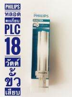 Philips หลอดตะเกียบประหยัดไฟฟลูออเรสเซนต์ฟิลลิปส์ รุ่น PL-C PLC 2P ขั้วเข็ม 18W/830  แสงวอมไวท์