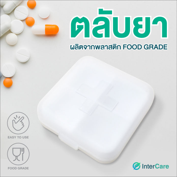 intercare-ตลับยา-กล่องใส่ยา-กล่องใส่ยาพลาสติก-ผลิตจากพลาสติก-food-grade-ปลอดภัย-กล่องยาพกพา-กล่องยาประจำวัน-ตลับใส่ยา-กล่องยา