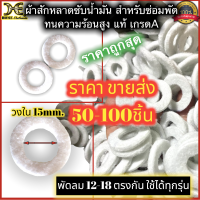 (ราคาขายส่ง) สักหลาดซับน้ำมัน สักหลาด แผ่นซับน้ำมันพัดลม ผ้าซับน้ำมัน ผ้าซับ แหวนซับ ซับน้ำมัน อะไหล่พัดลม ผ้ารองบูช​  5​0 ชิ้น 100.ชิ้น