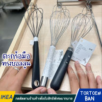 IKEA อิเกีย อีเกีย ตะกร้อมือทรงบอลลูน สแตนเลส เกรดพรีเมียม ปลอดภัย ไม่มีสารตกค้าง