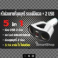 CAR CHARGER หัวต่อ ขยาย เพิ่มช่องต่อไฟ สำหรับปลั๊กที่จุดบุหรี่ในรถยนต์ แบบ 2 ช่อง 3in1 พร้อม CAR CHARGER 2 USB 2.1 A