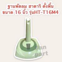 ฐานพัดลม ฮาตาริ รุ่นHT-T16M4 HT-T16M5 (อะไหล่ของแท้) พร้อมปุ่มกด (ไม่มีสวิทช์)แบบตั้งพื้น ขนาด 16 นิ้ว (คละสี)  #อะไหล่พัดลม #ฮาตาริ