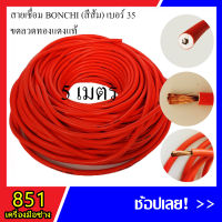 สายเชื่อม BONCHI 5 เมตร เบอร์ 35 ลวดทองแดงแท้ หุ้มฉนวน PVC อย่างดี 2 ชั้น