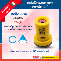 หัวฉีดทรงโคน แบบผสมอากาศ เซรามิก 60 องศา ทนสุด ลดฟุ้ง 90%