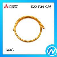 แค็ปทิ้ว อะไหล่แอร์ อะไหล่แท้ MITSUBISHI รุ่น E22F34936