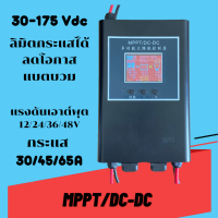 MPPT DC-DC  12V/24V/36V/48V MPPT โซล่าชาร์จเจอร์ ลิมิตกระแสได้ ไม่ต่อแบตก็เปิดเครื่องทดสอบได้ เครื่องไม่เสีย