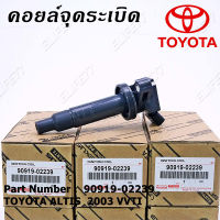 ใหม่คอล์ยจุดระเบิดแบบดั้งเดิม Toyota คอโรลล่าอัลติส1999-2008 90919-02239