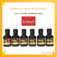 1แถม1 เซรั่ม ดับกลิ่น ลดกลิ่นเคมี มอร์แดน 50มล. More Than Serum Stop-Chemi 50ml.