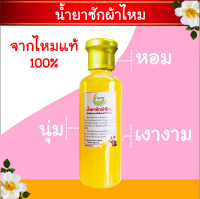 ?น้ำยาซักผ้าไหม/ผ้าฝ้าย(โปรตีนจากเส้นไหมแท้ 100%) ปลอดสารเคมี จากจังหวัดสุรินทร์