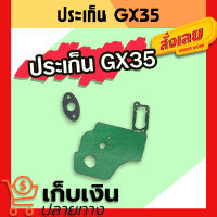 ชุดประเก็นเครื่องตัดหญ้า GX35 ปะเก็น ใช้กับเครื่องตัดหญ้า Honda GX35 มีเก็บปลายทาง