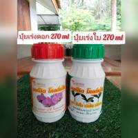 ปุ๋ย ปุ๋ยน้ำ2สูตร(270ml) สูตรเร่งใบต้นและราก  มีธาตุอาหารหลัก รองและเสริม ปุ๋ย ยา ปุ๋ยเร่งดอก ปุ๋ยเร่งใบ ปุ๋ยน้ำนกน้อย ปุ๋ยน้ำ ปุ๋ยชีวภาพ