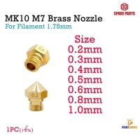 3D Printer Part MK10 M7 Brass Nozzle mm For Filament 1.75mm วัสดุสำหรับพิมพ์