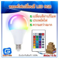 หลอดไฟ LED RGBW เปลี่ยนได้16สี ประหยัดไฟ 1000ชั่วโมง ใช้ไฟ 10 หน่วย E27