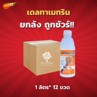 เดลทาเมทริน (สินค้าผลิตใหม่ ของแท้แน่นอน?) - ยกลัง – (ขนาด 1 ลิตร*12 ขวด) = ชิ้นละ 215 บาท