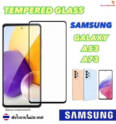 Samsung Galaxy A53 / A73 5G ซัมซุง ฟิล์มกระจก ฟิล์มกันรอยหน้าจอ ฟิล์มกระจกนิรภัยกันรอย แบบเต็มจอ ขอบดำ